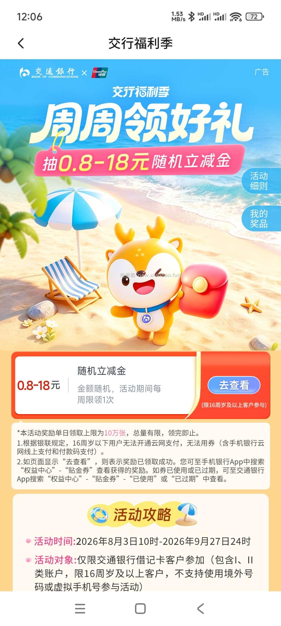 交行周周领 - 线报酷