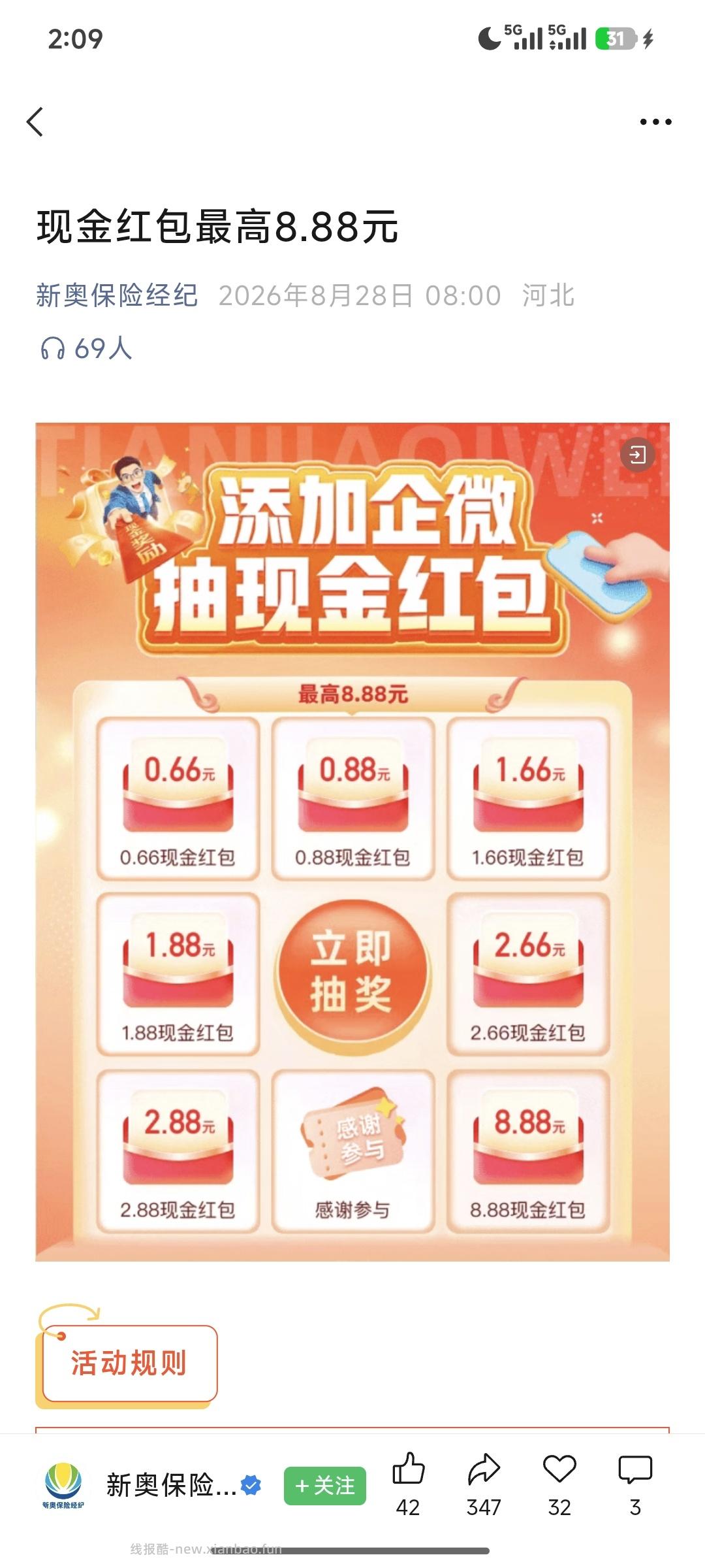 新奥保险添加企业微信抽奖 - 线报酷