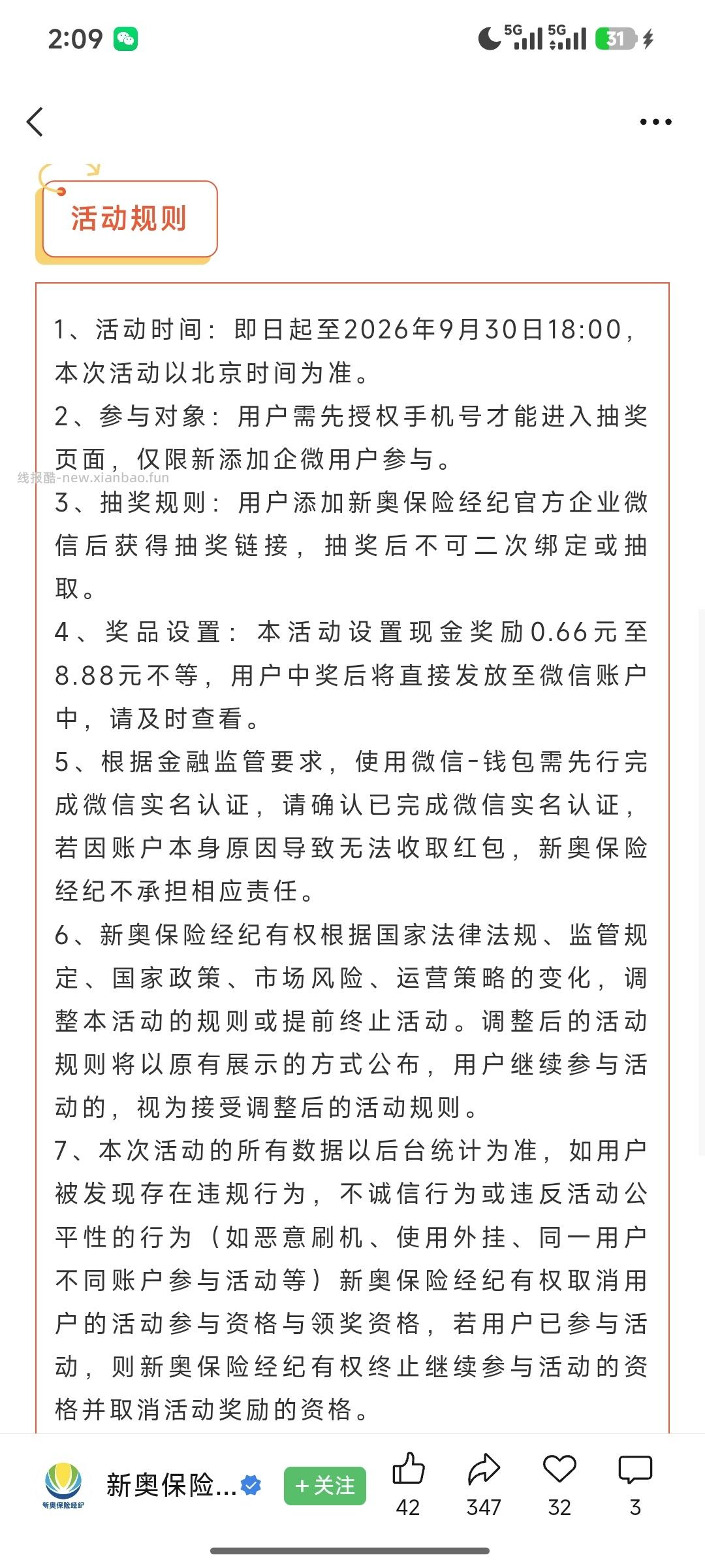 新奥保险添加企业微信抽奖 - 线报酷