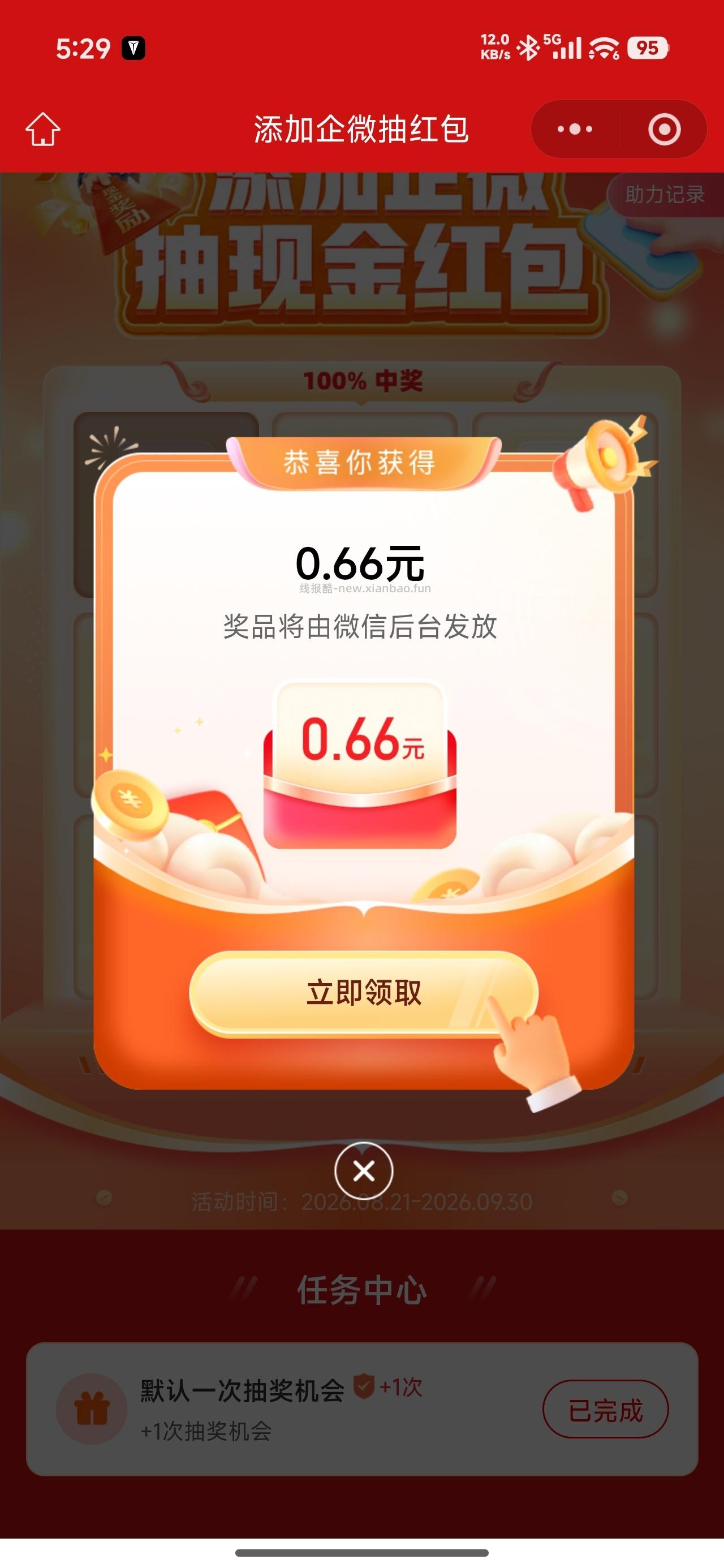 新奥保险添加企业微信抽奖 - 线报酷