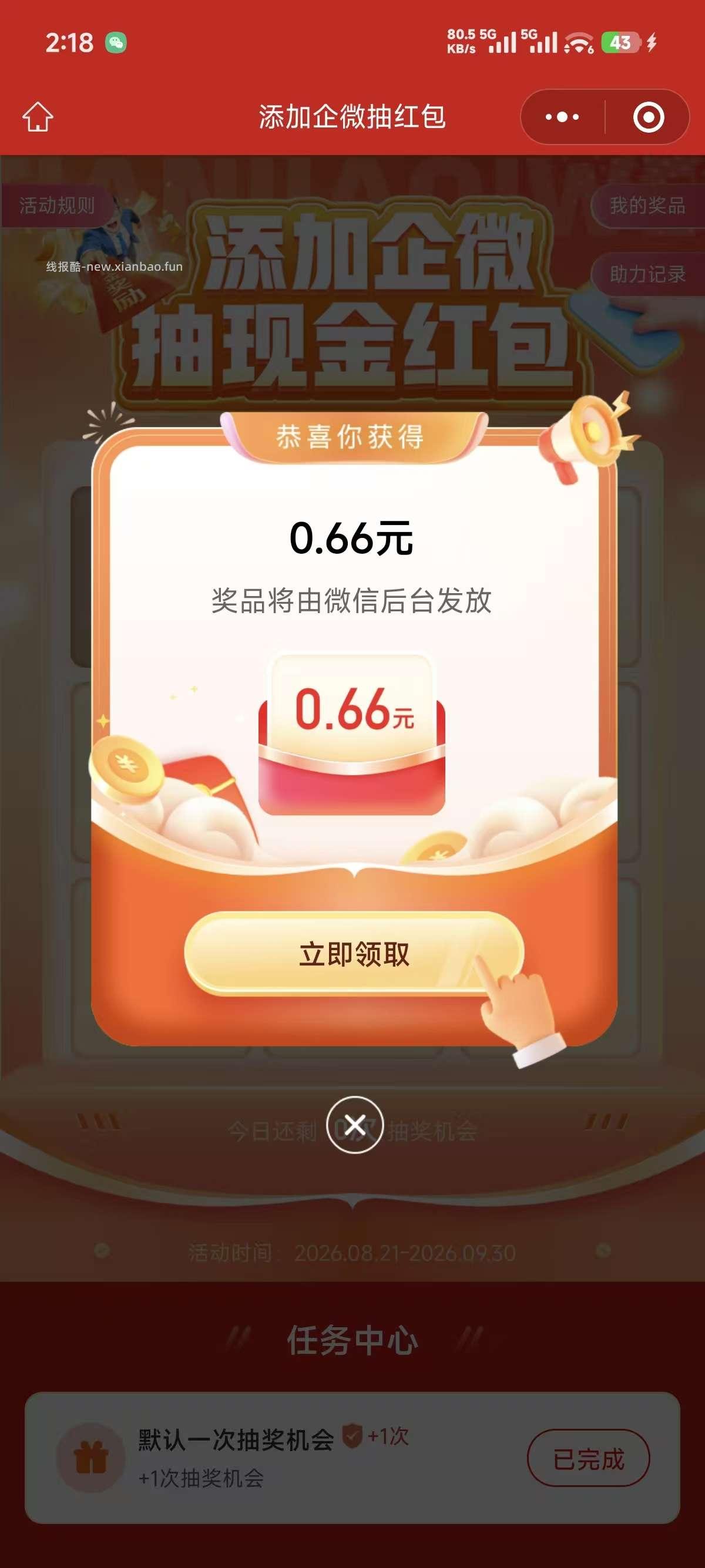 新奥保险添加企业微信抽奖 - 线报酷