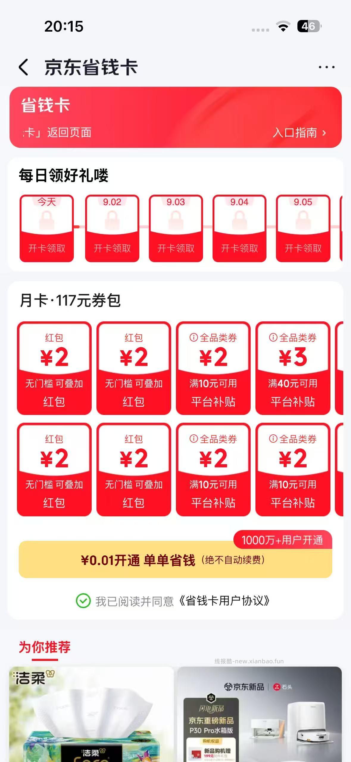 京东0.01元开通省钱卡，首发必得 - 线报酷