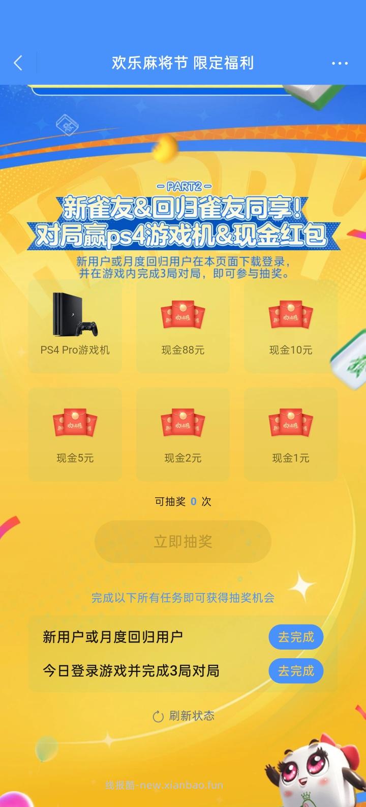 欢乐麻将完成任务抽红包 - 线报酷