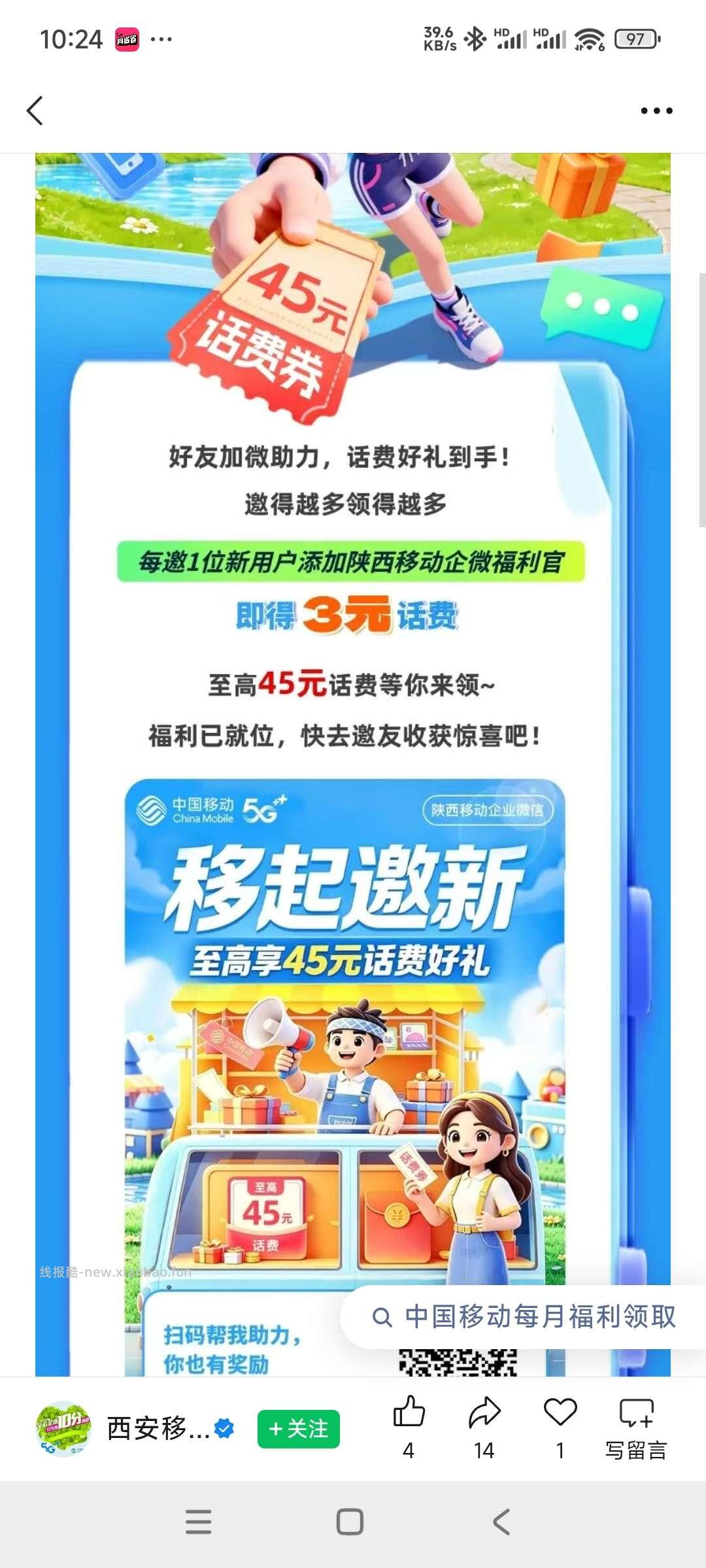陕西移动话费 - 线报酷