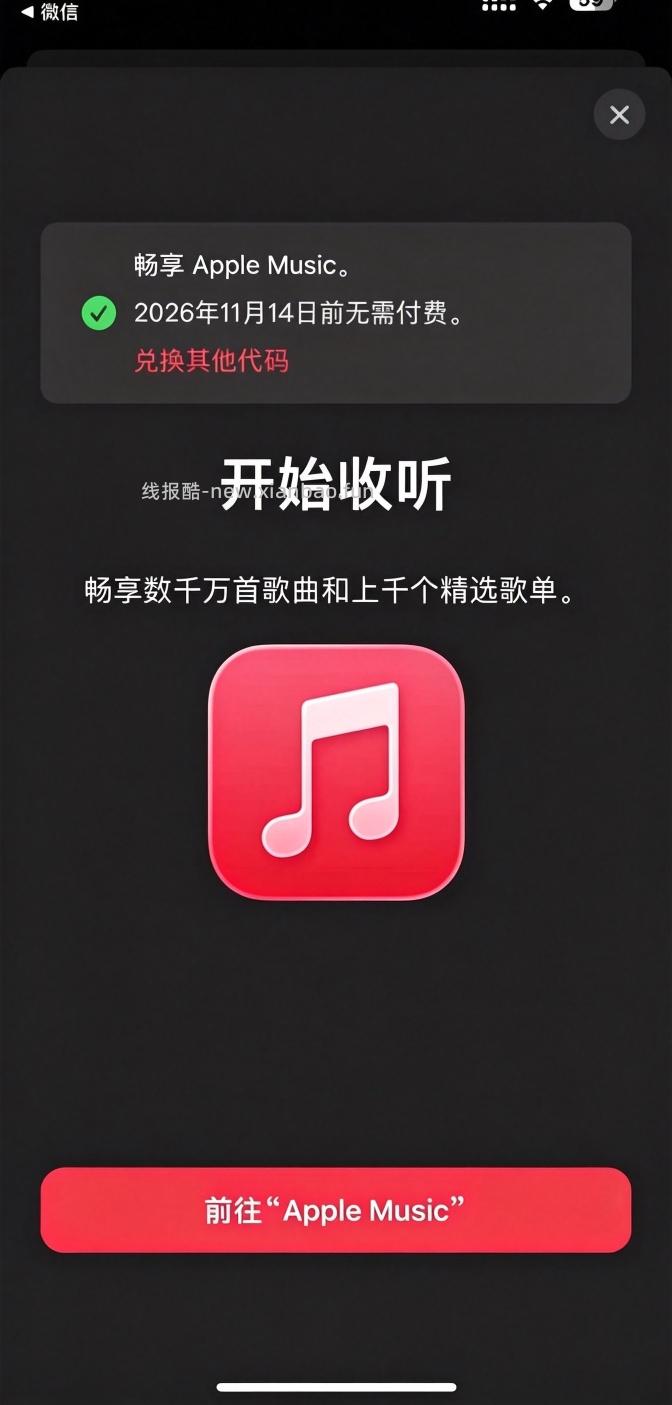 免费领1-2个月苹果音乐会员 - 清风线报