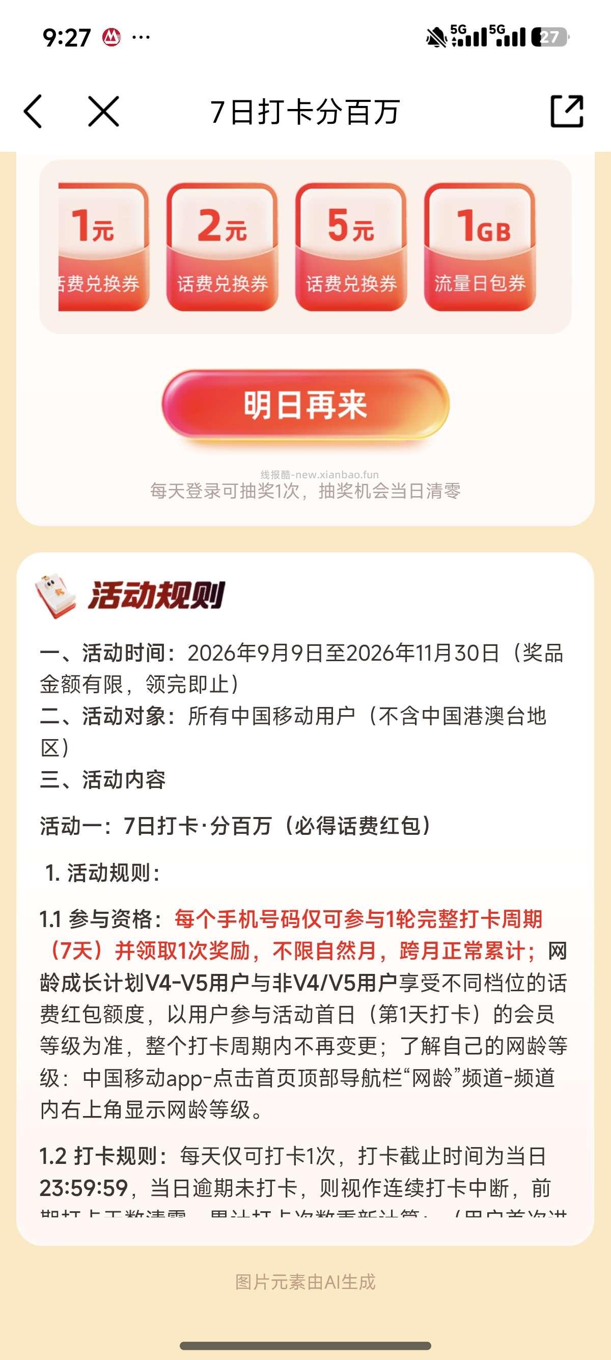 中国移动打卡7天得5元话费 - 清风线报