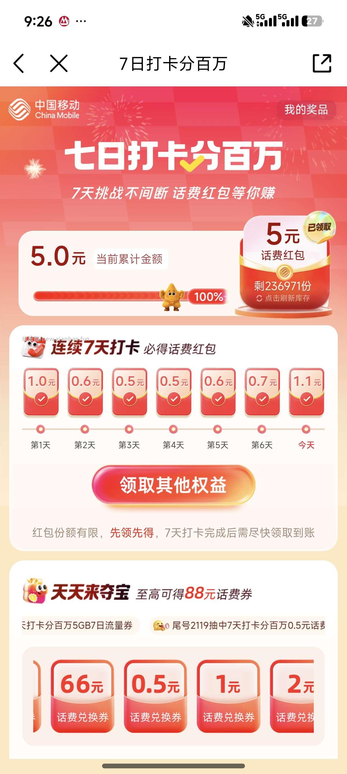 中国移动打卡7天得5元话费 - 清风线报