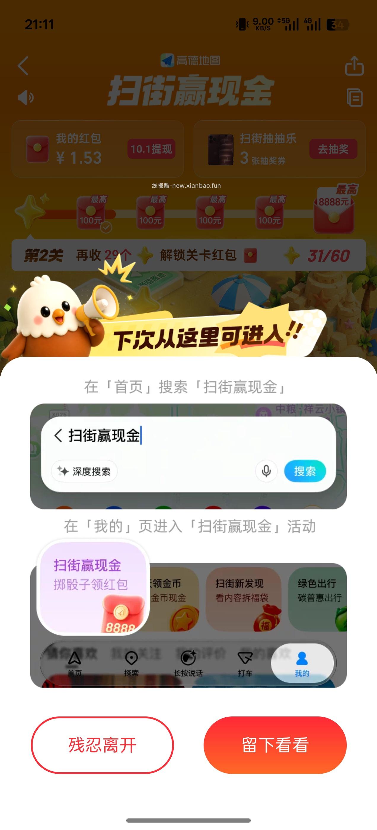 高德扫街赢现金 - 挖银子