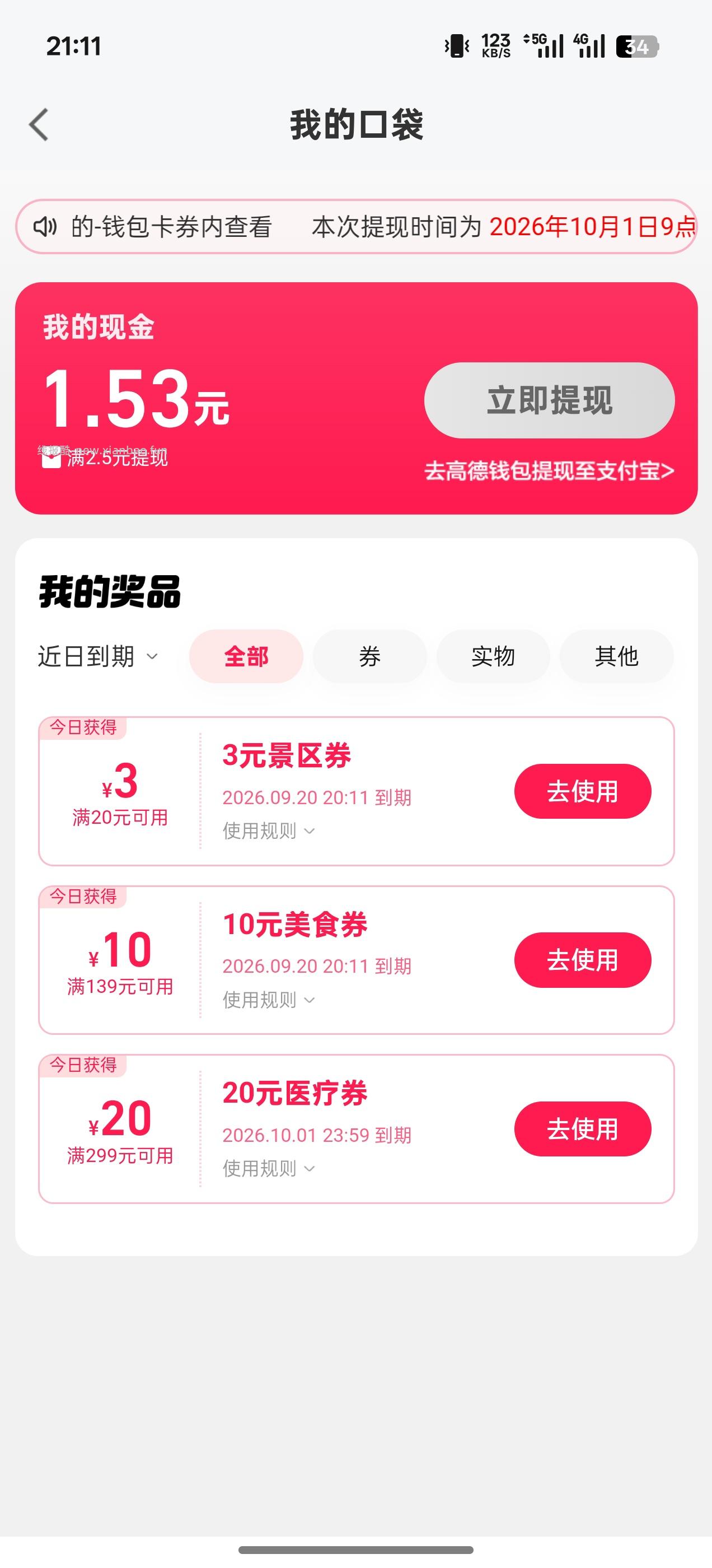 高德扫街赢现金 - 挖银子