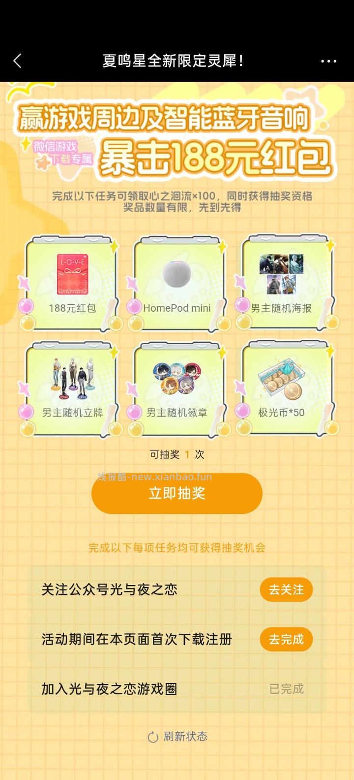 【实物专区】光与夜之恋完成任务抽实物 - 线报酷