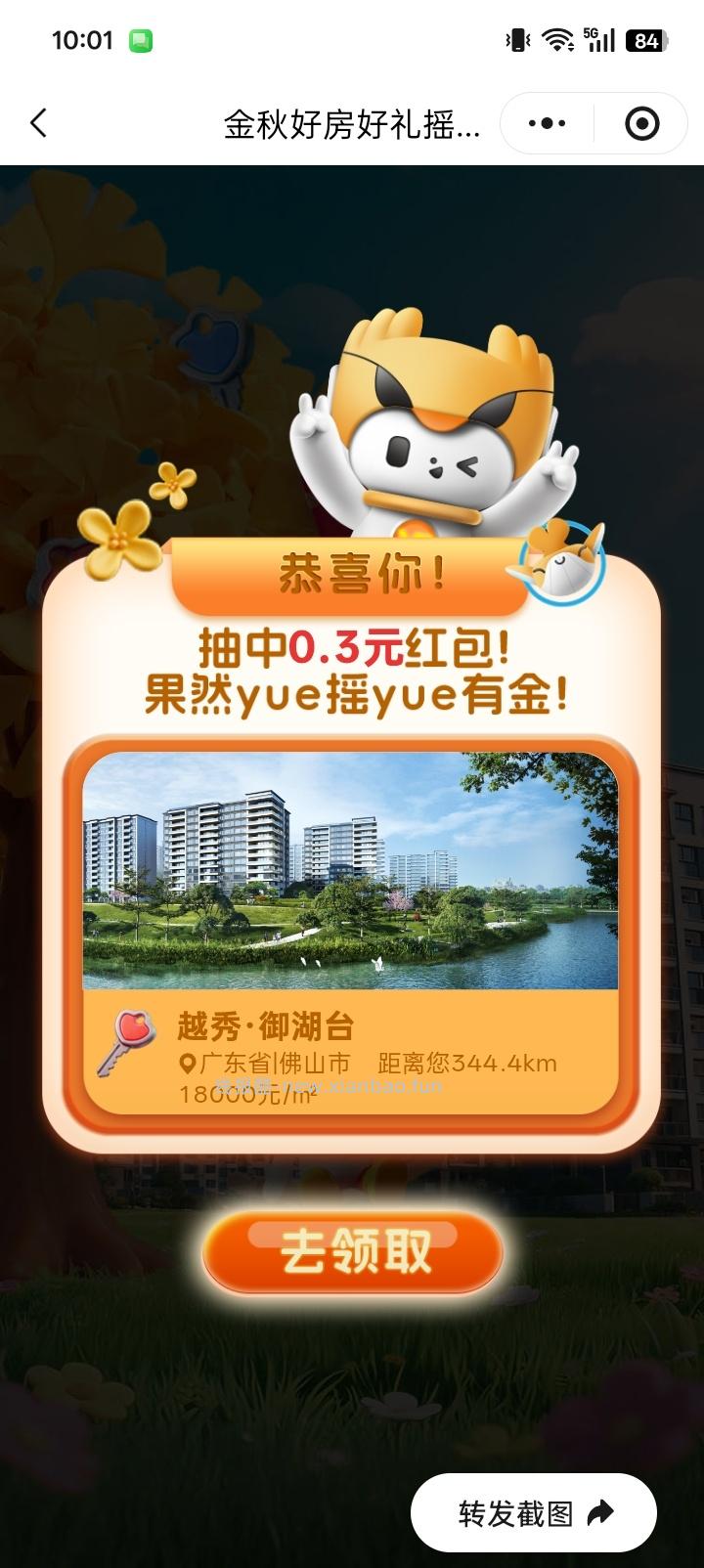越秀房宝小程序抽红包 - 线报酷