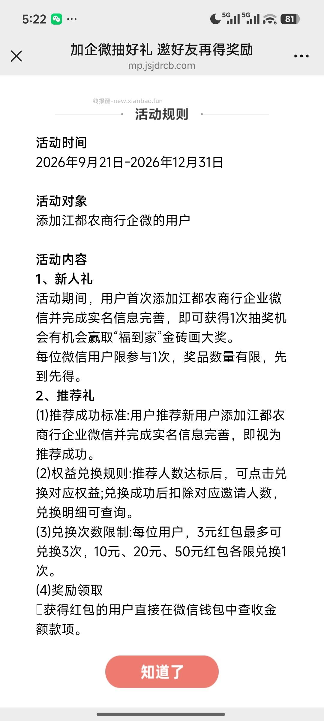 农村商业银行加企微抽奖 - 线报酷