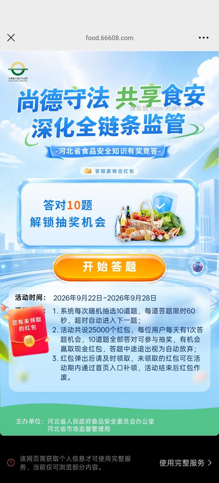 河北食品安全答题抽红包 - 线报酷
