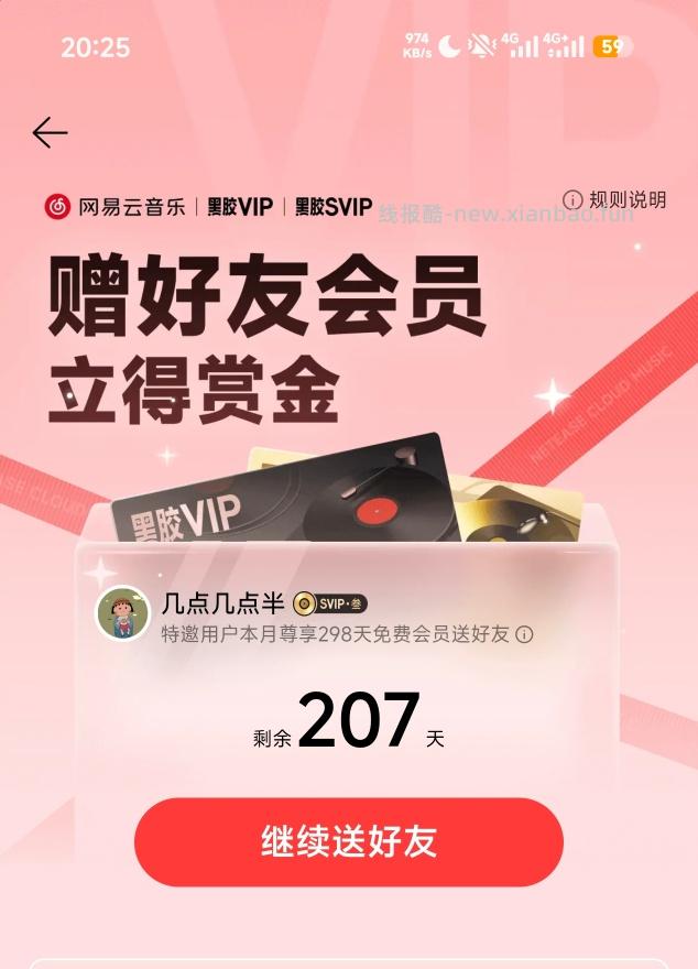 【网易云】十月份会员分享帖 - 线报酷