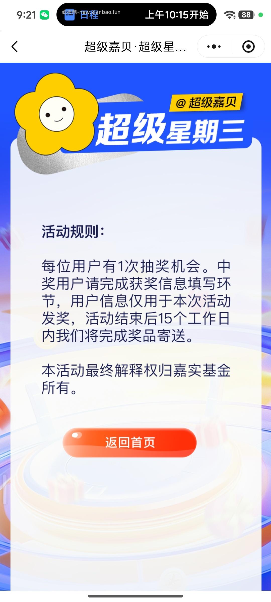 超级嘉贝超级星期三抽奖 - 线报酷