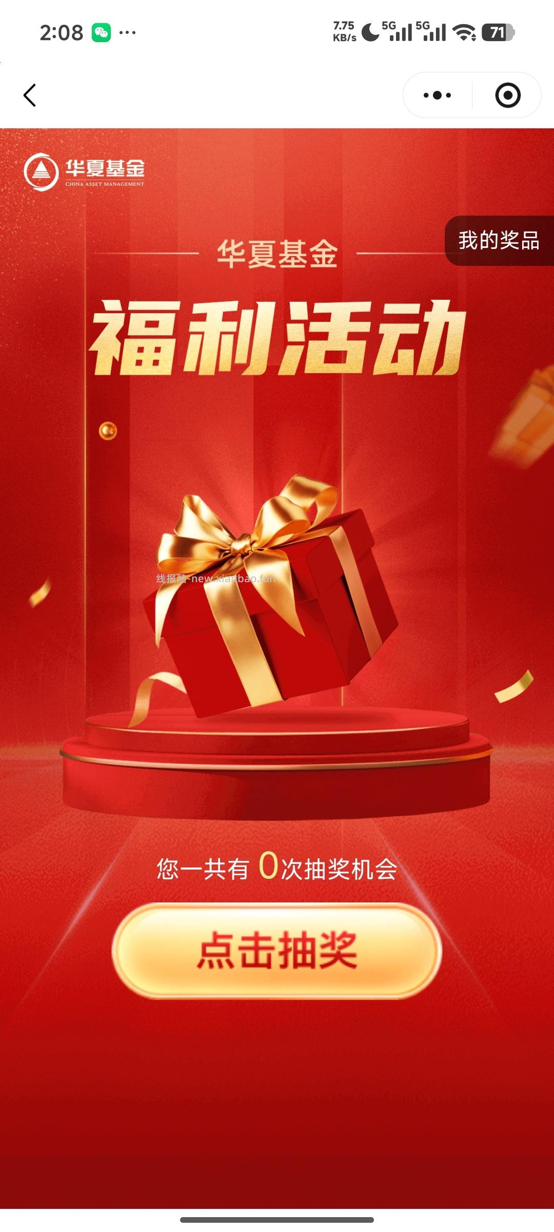 华夏基金抽奖 - 线报酷