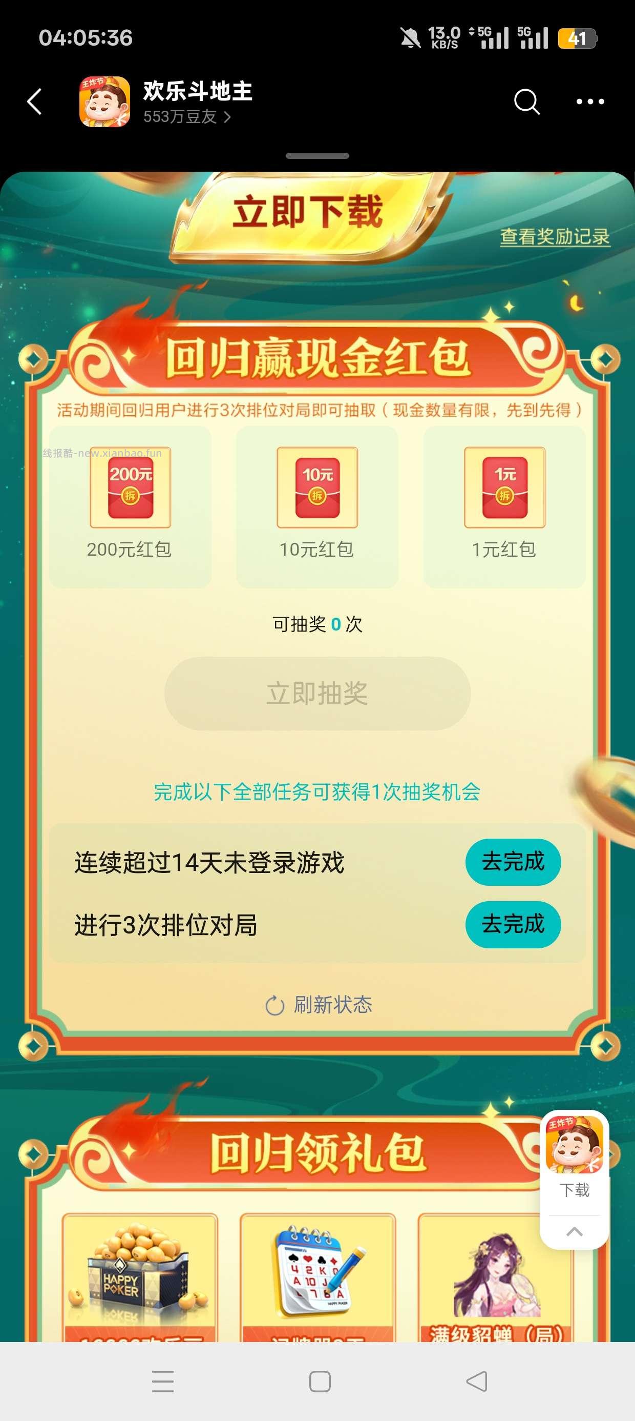欢乐斗地主回归抽红包 - 线报酷
