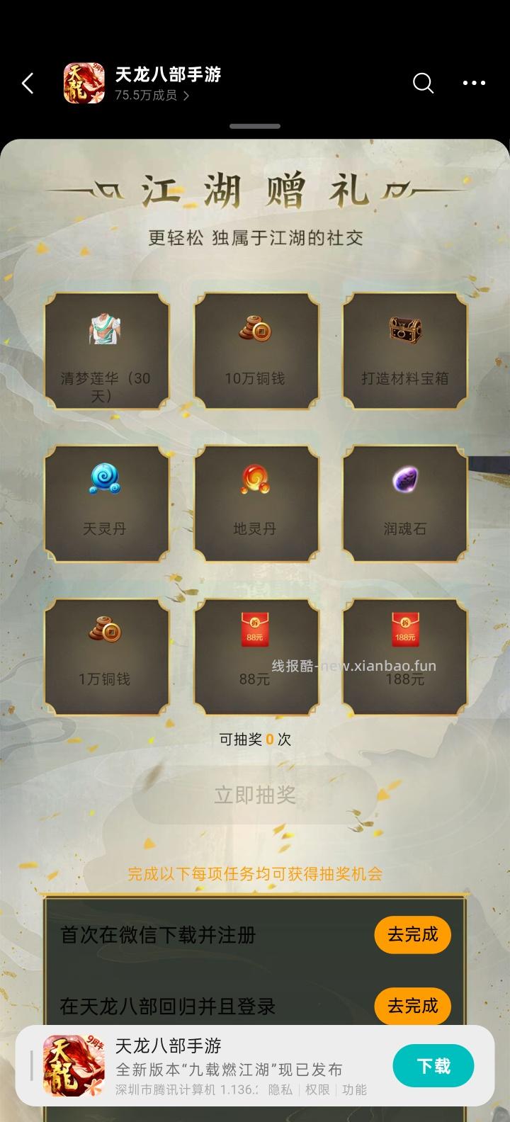 天龙八部手游完成任务抽红包 - 线报酷