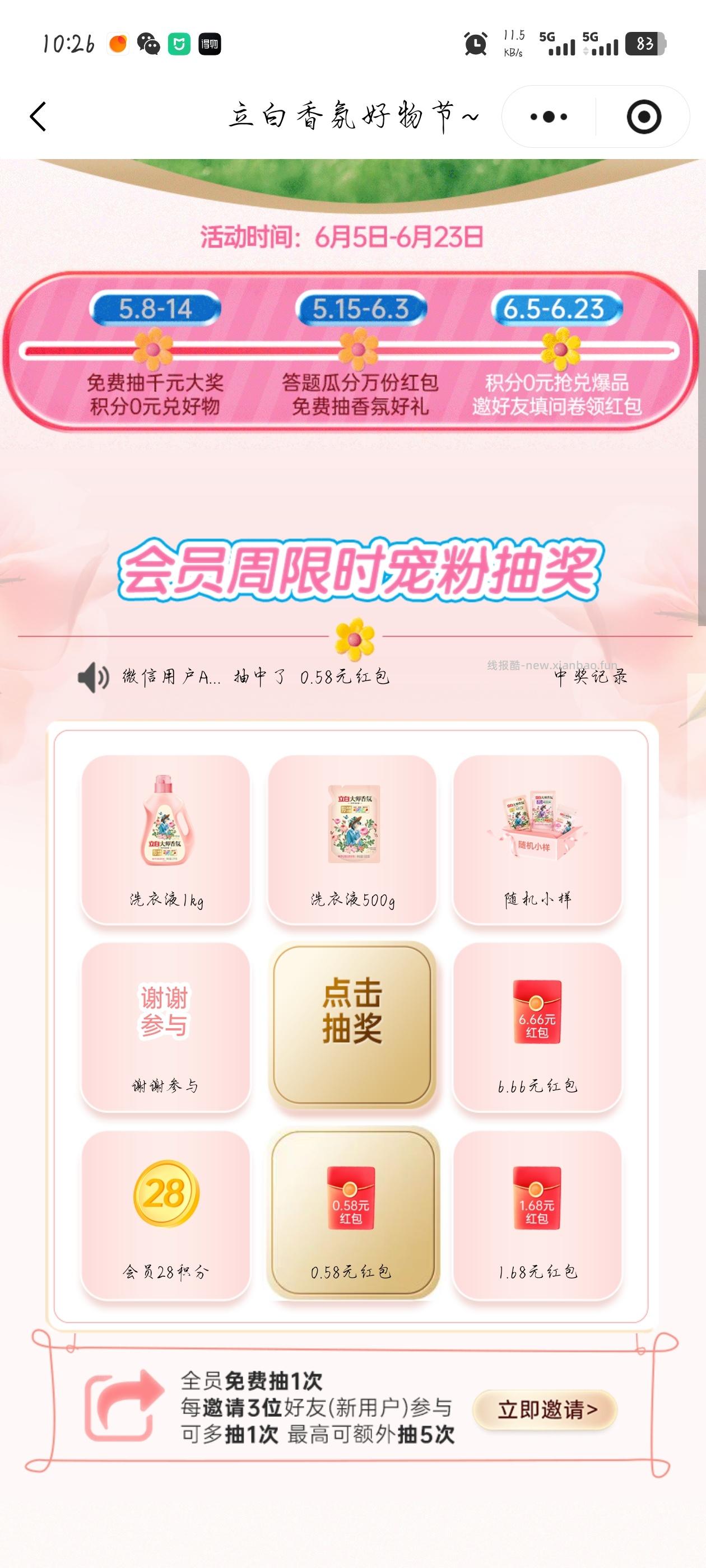 立白香氛好物节抽奖 - 线报酷