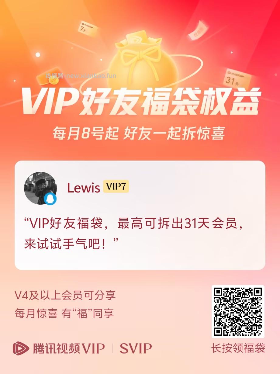 【腾讯视频】七月份会员分享帖 - 线报酷