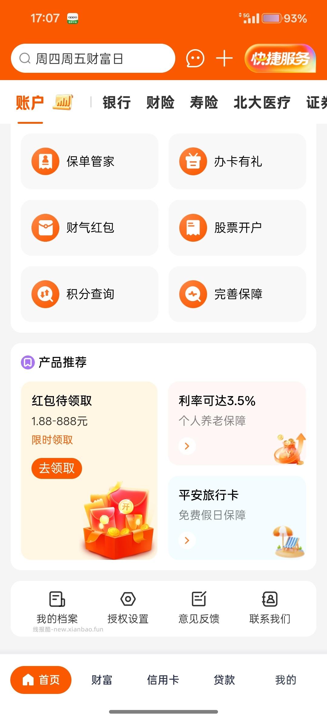 平安银行168红包 - 线报酷