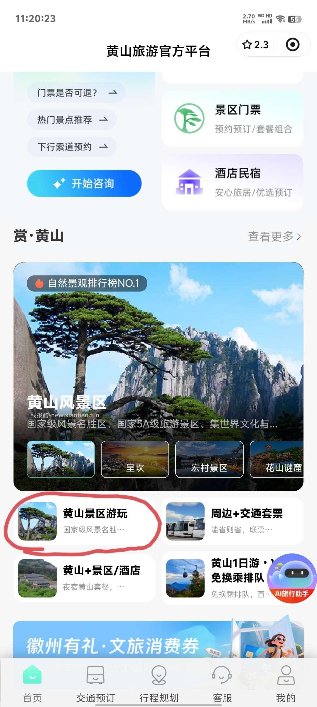 ysf黄山旅游红包 - 线报酷
