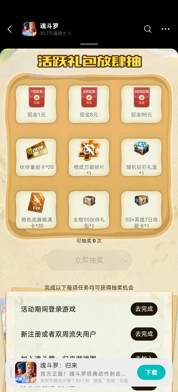 魂斗归来手游完成任务抽红包 - 线报酷