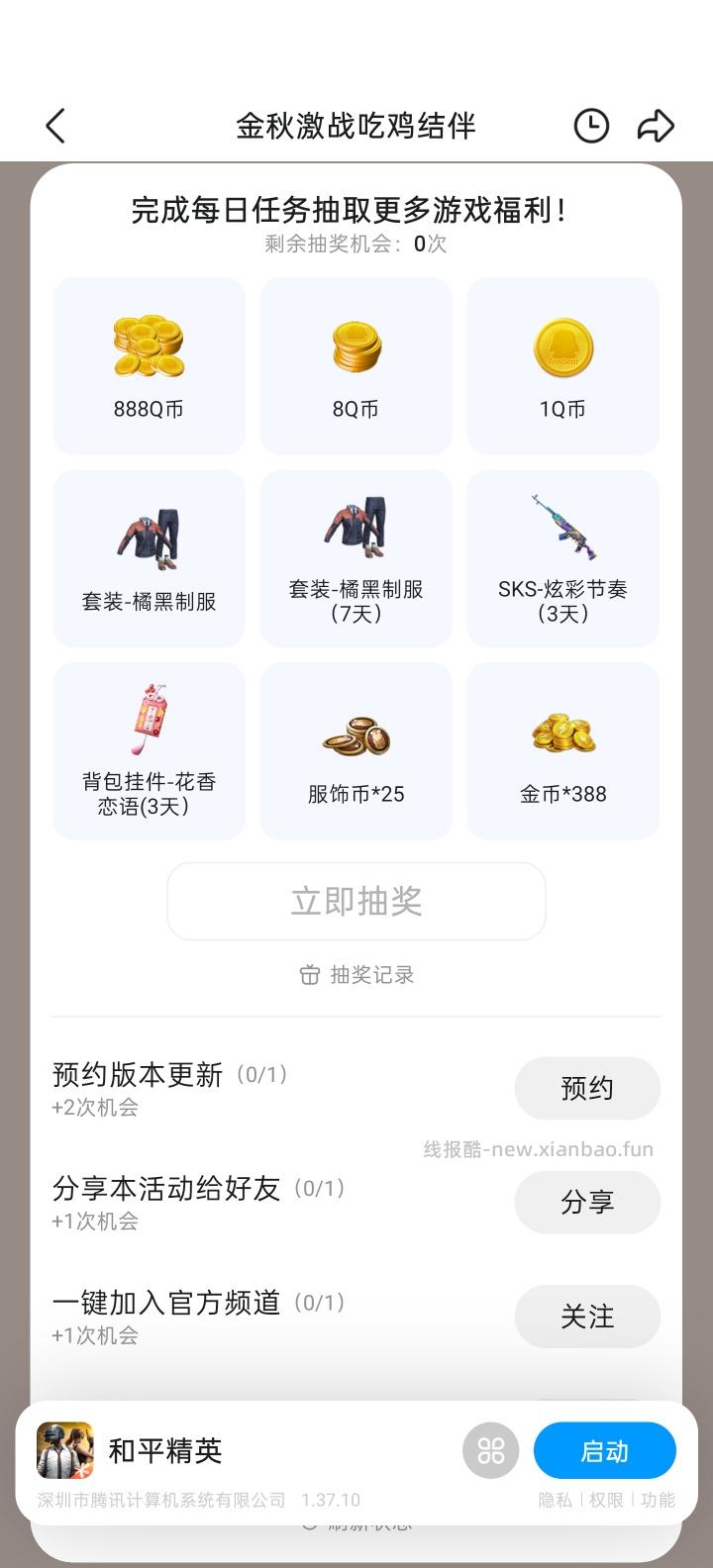 和平精英完成任务抽Q币 - 线报酷