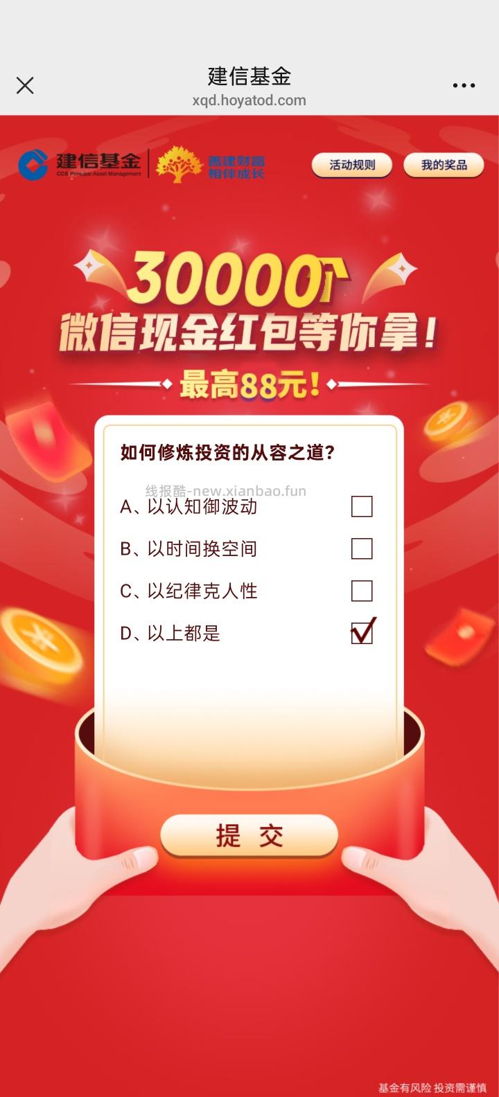 建信基金答题抽红包 - 线报酷