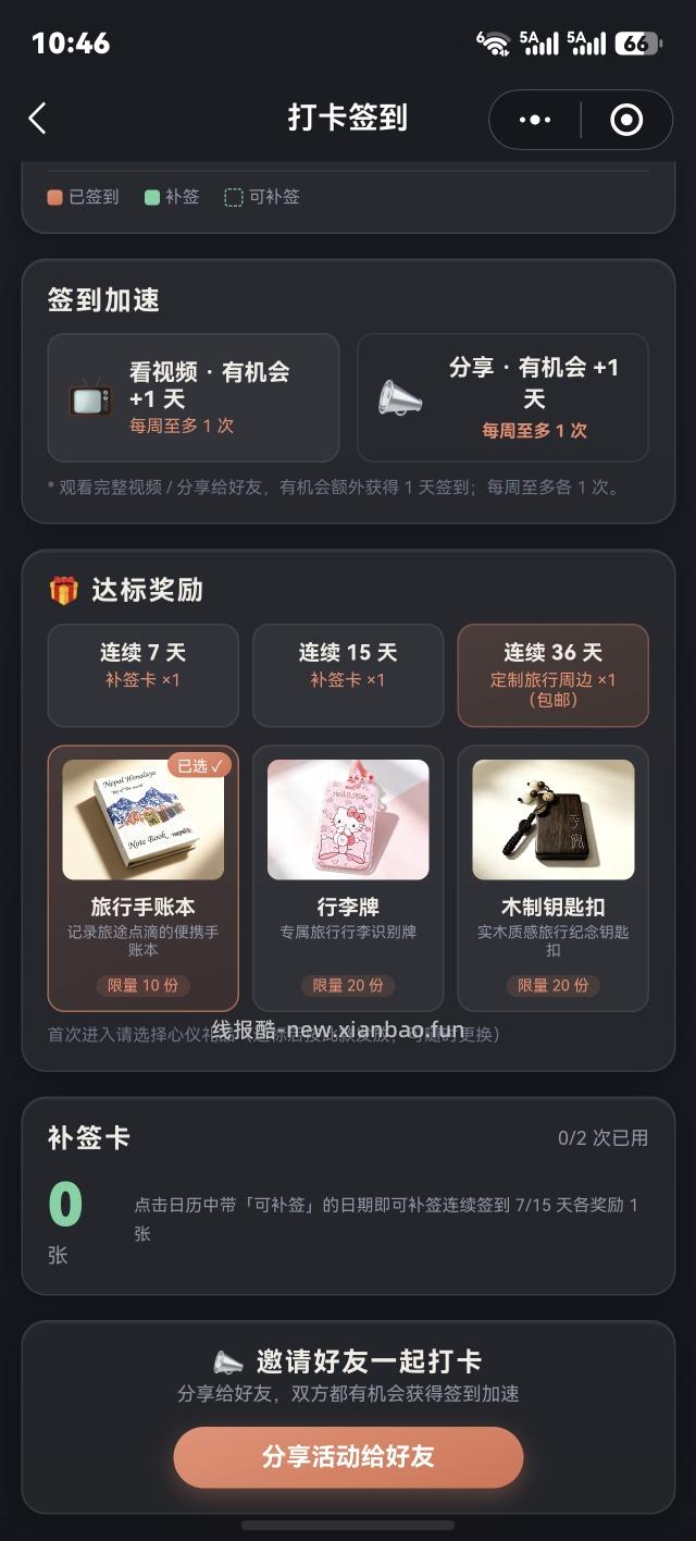 连续签到30天，白嫖领定制旅行周边！ - 线报酷