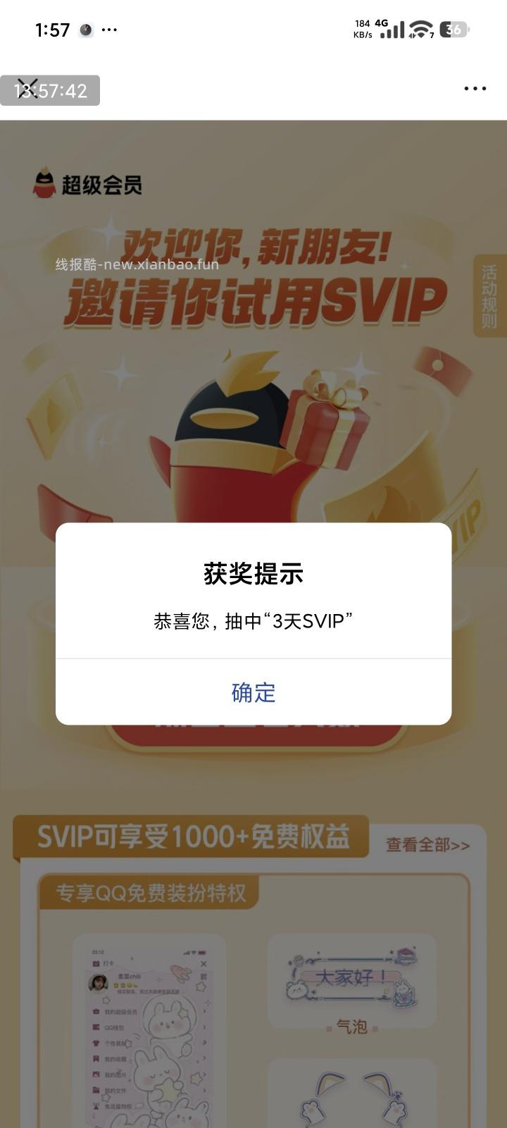 抽QQSVIP 必中 - 线报酷