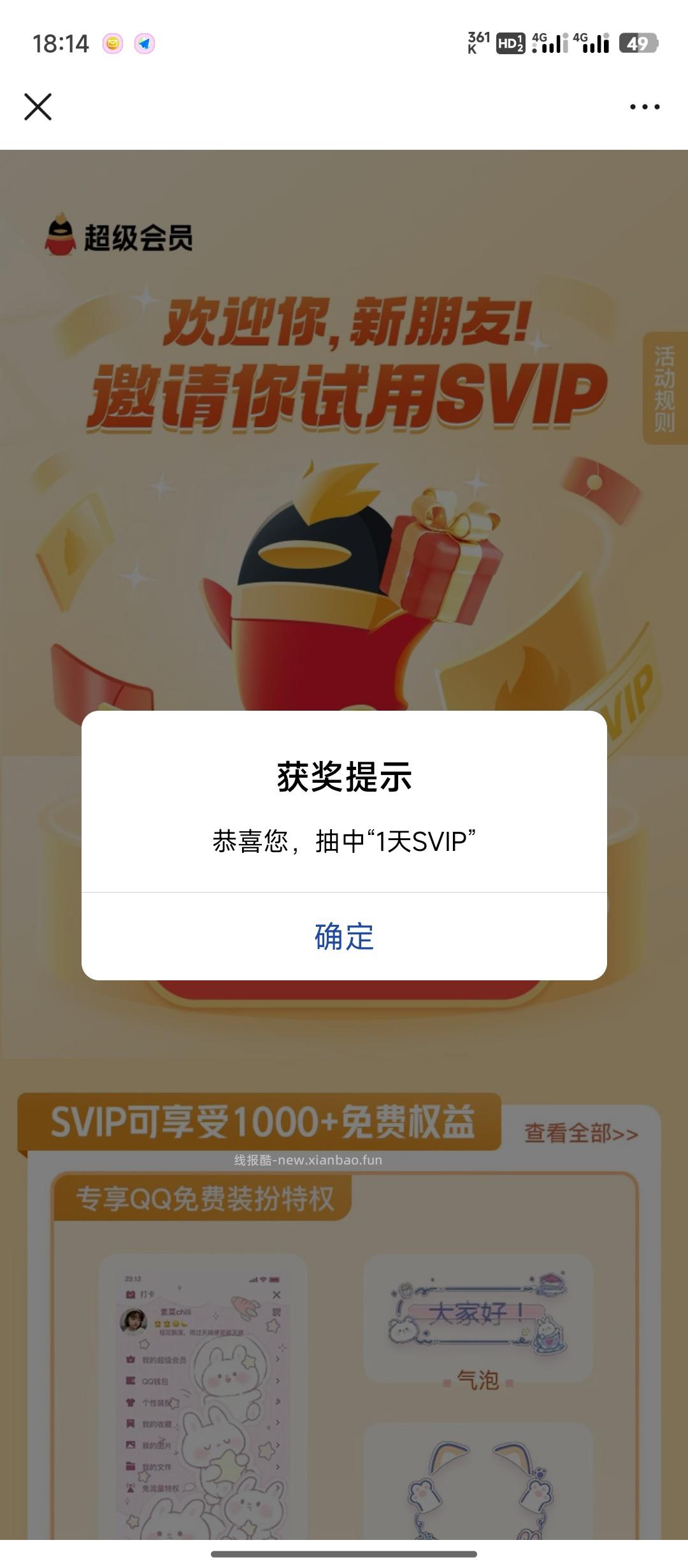 免费领取QQSvip会员，保底一天 - 线报酷