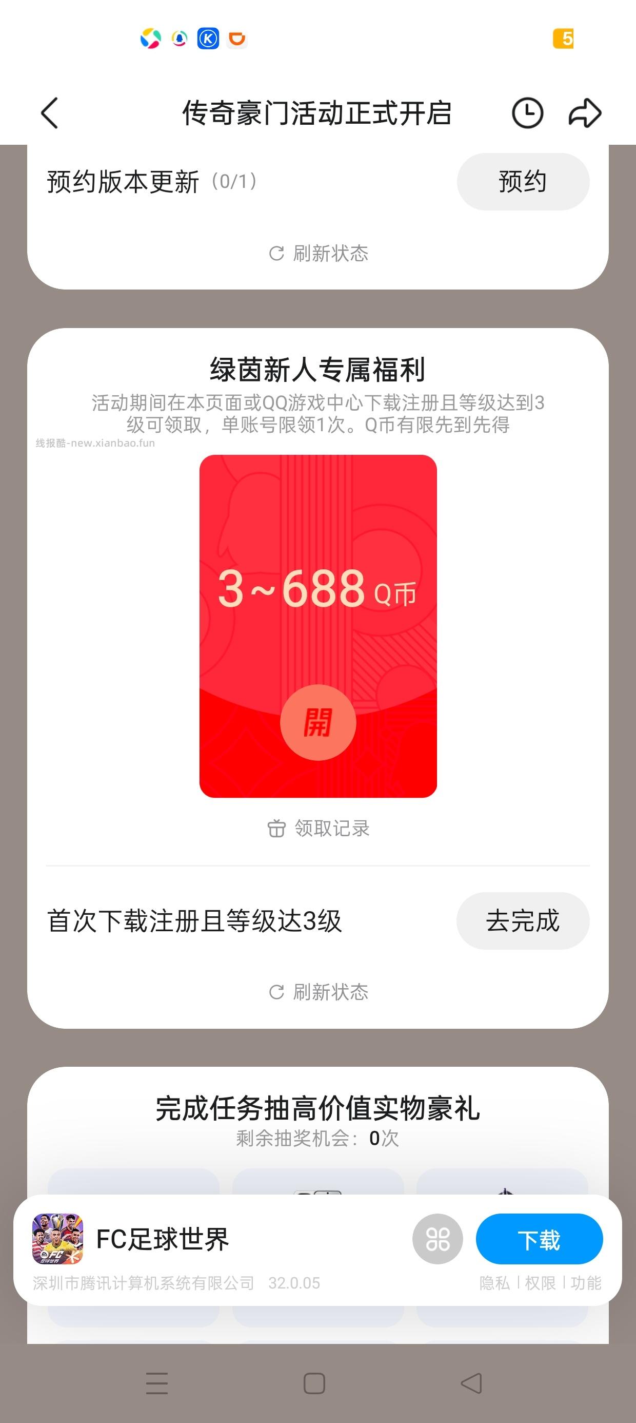 FC足球世界注册抽Q币 - 线报酷