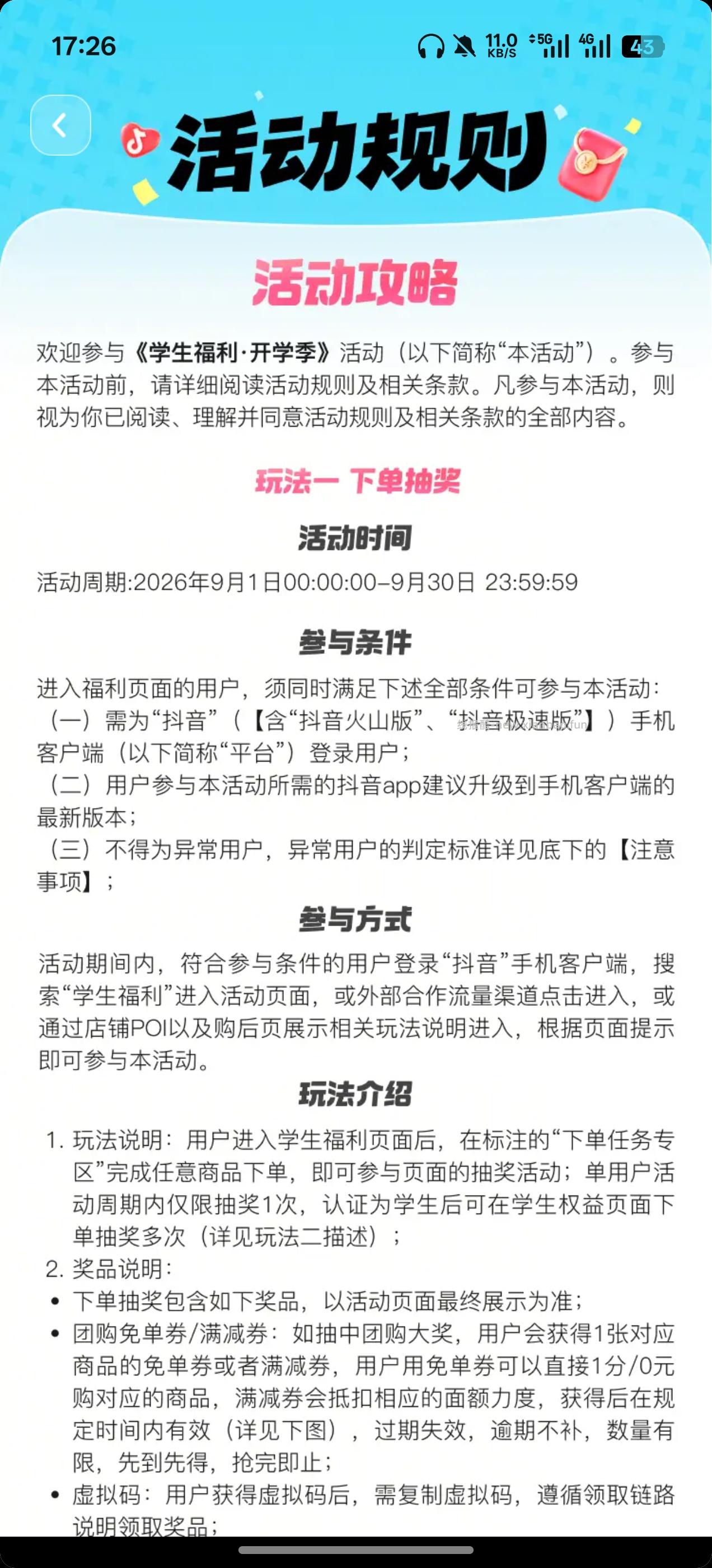 抖音学生抽免单 - 清风线报
