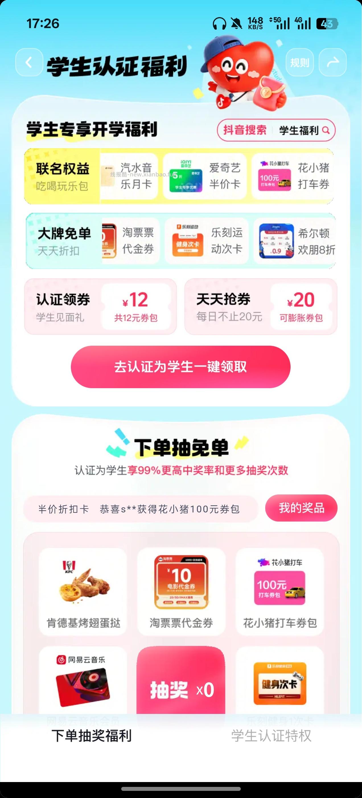 抖音学生抽免单 - 清风线报
