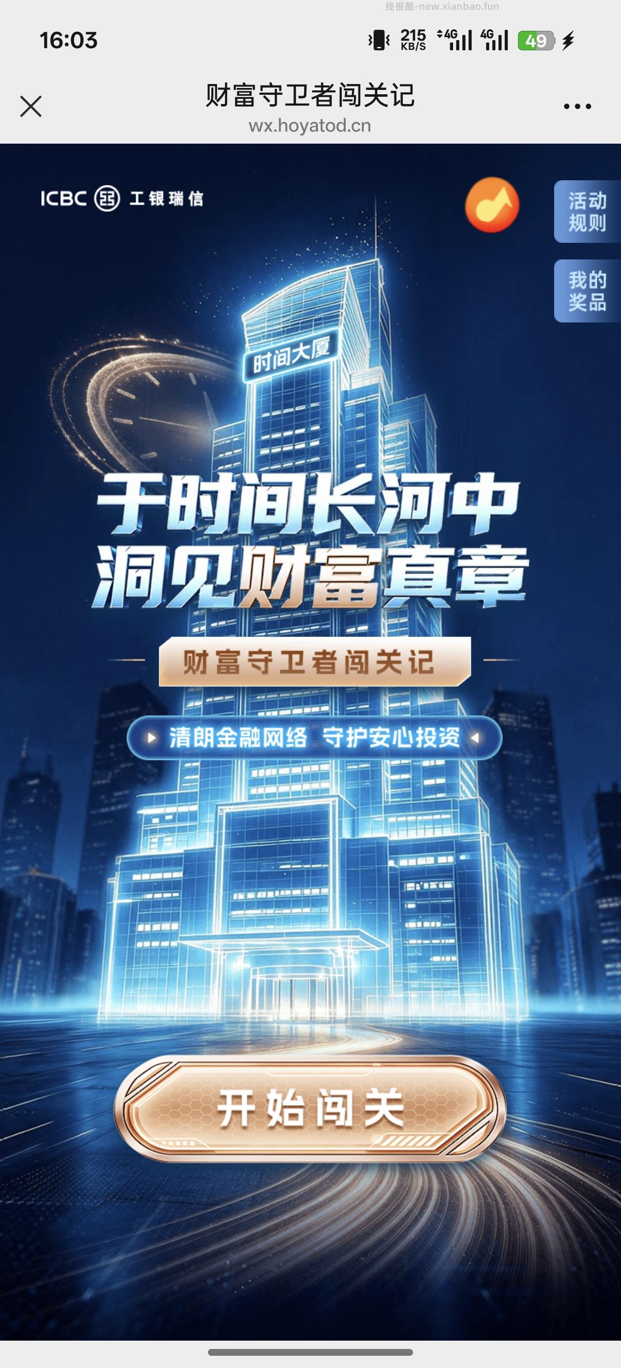 工银瑞信财富闯关记抽奖 - 线报酷