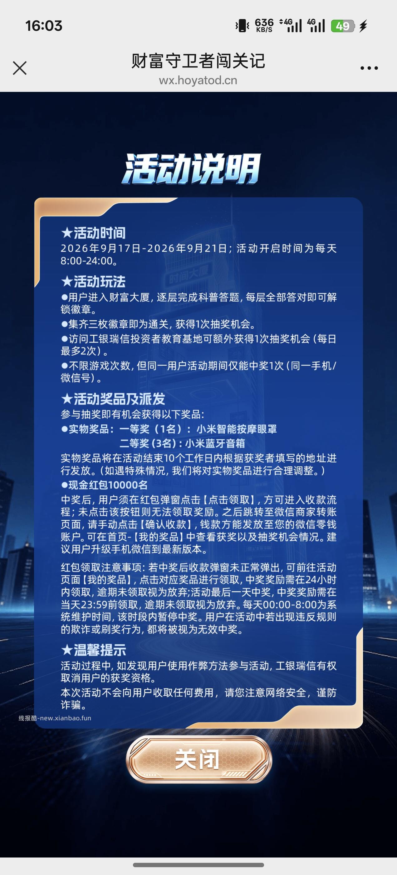 工银瑞信财富闯关记抽奖 - 线报酷