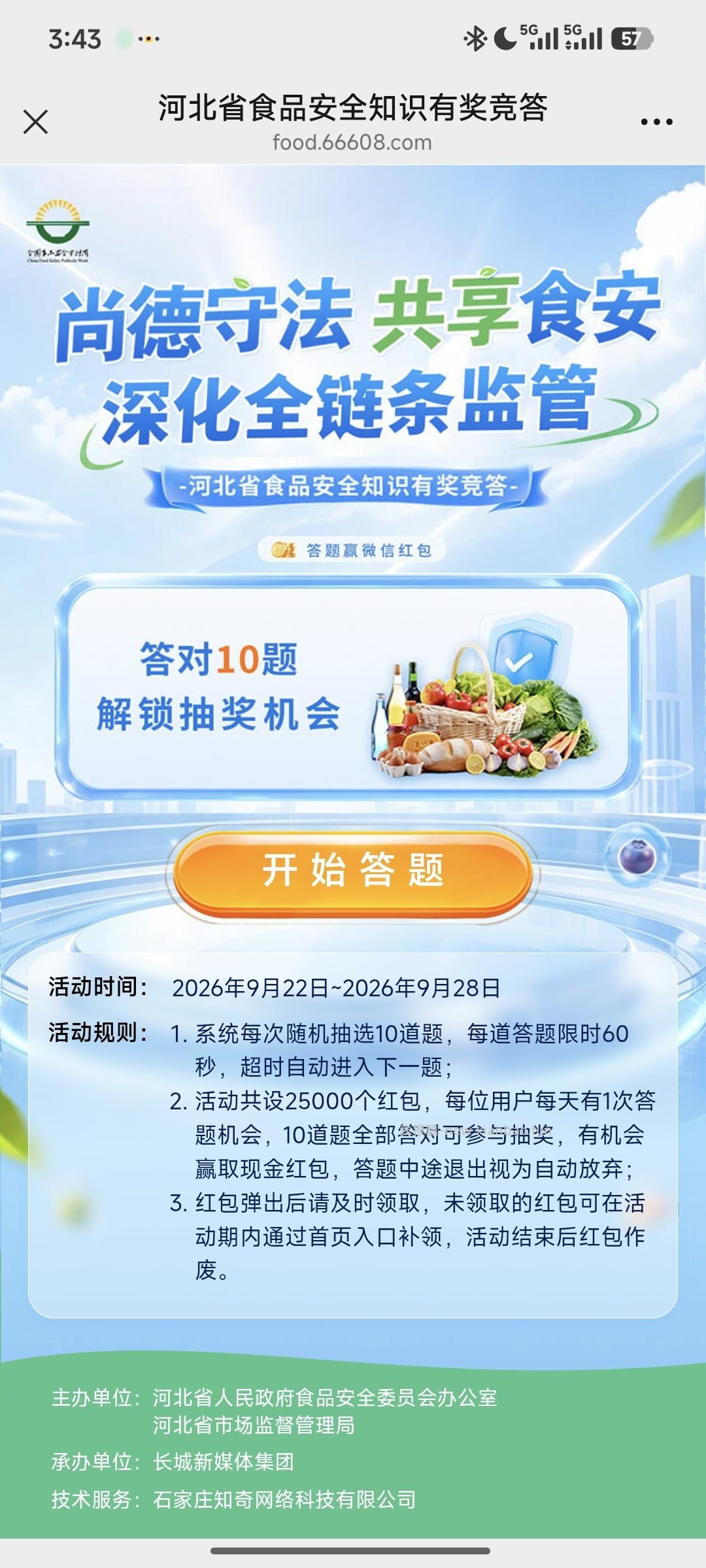 食品安全答题抽奖 - 线报酷