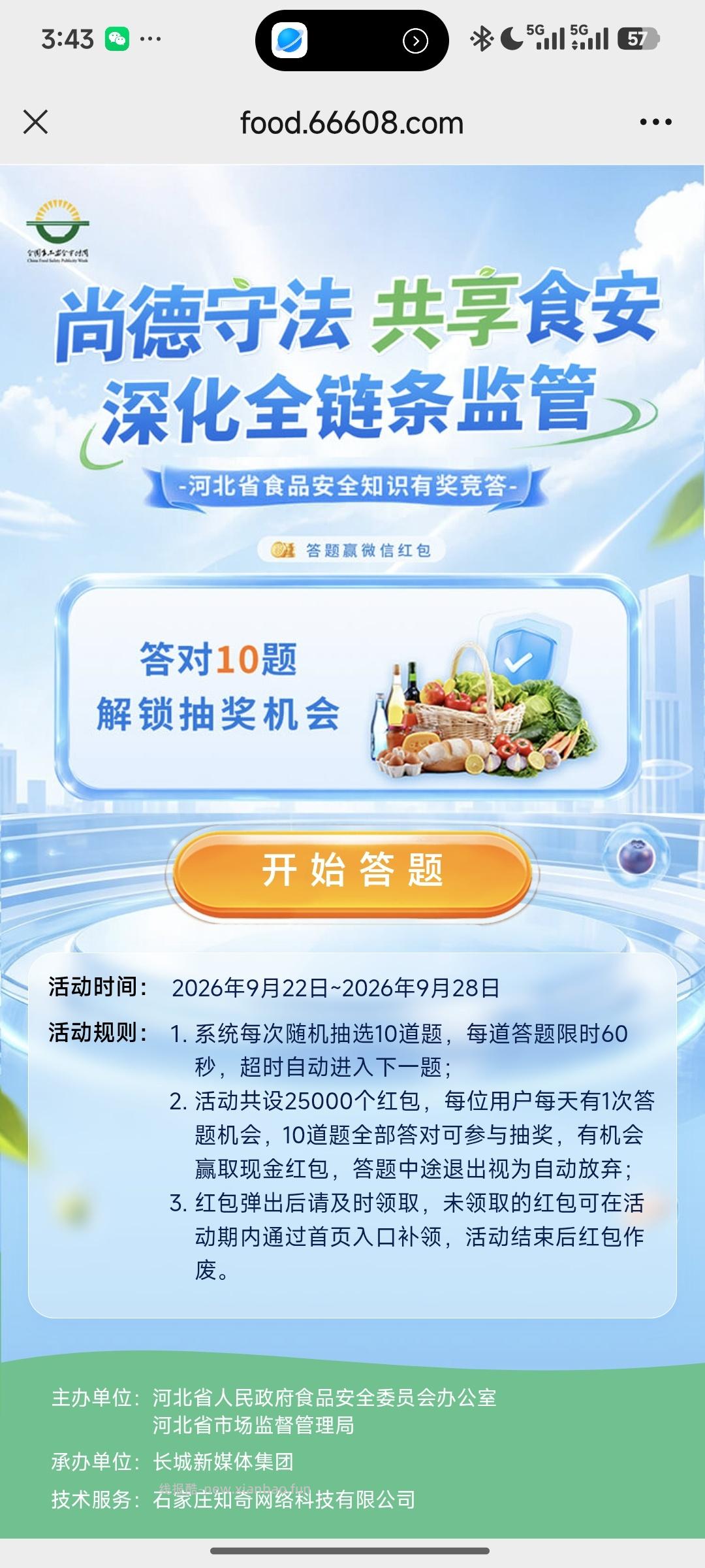 食品安全答题抽奖 - 线报酷
