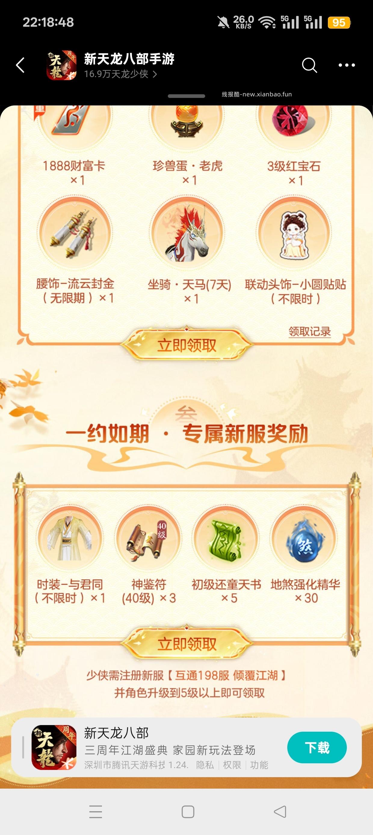 天龙八部注册回归抽红包 - 线报酷