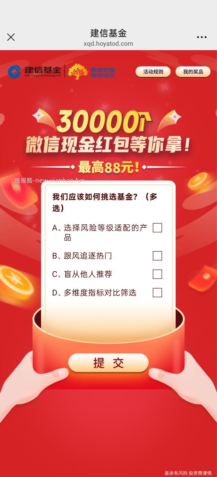 建信基金答题抽红包 - 线报酷