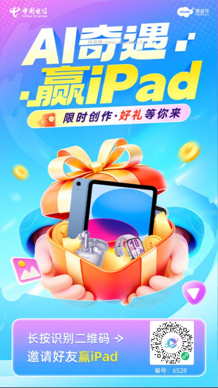 中国电信APP AI制片厂抽奖 - 线报酷