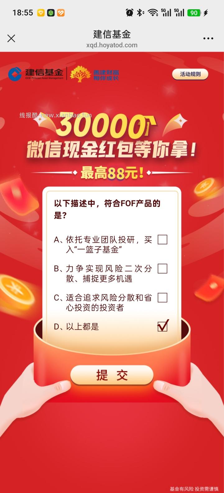 建信基金答题抽红包 - 线报酷