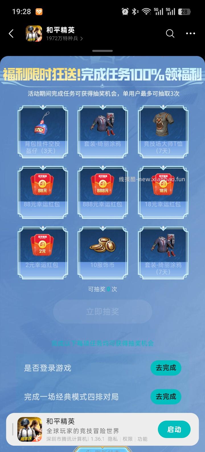 和平精英完成任务抽红包 - 线报酷