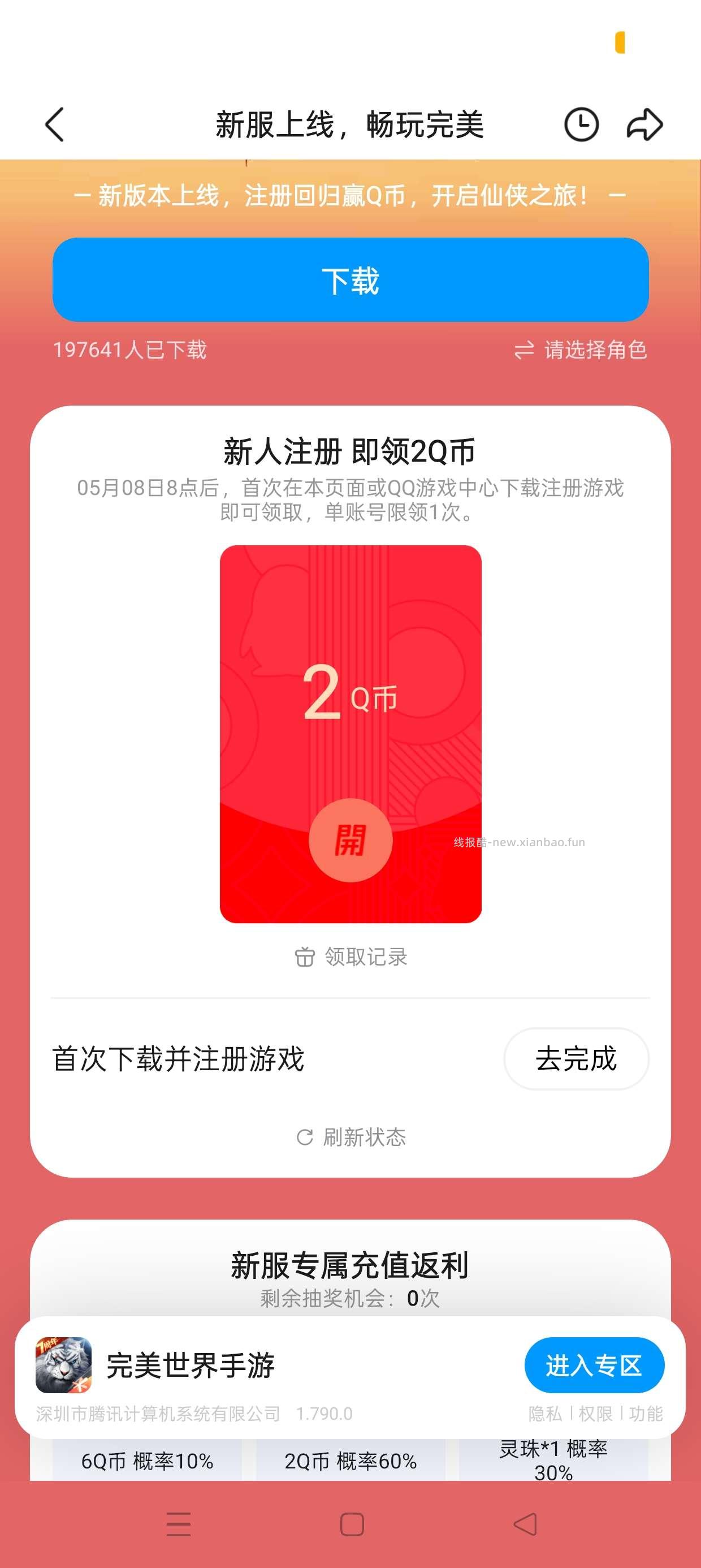 完美世界注册回归抽Q币 - 线报酷