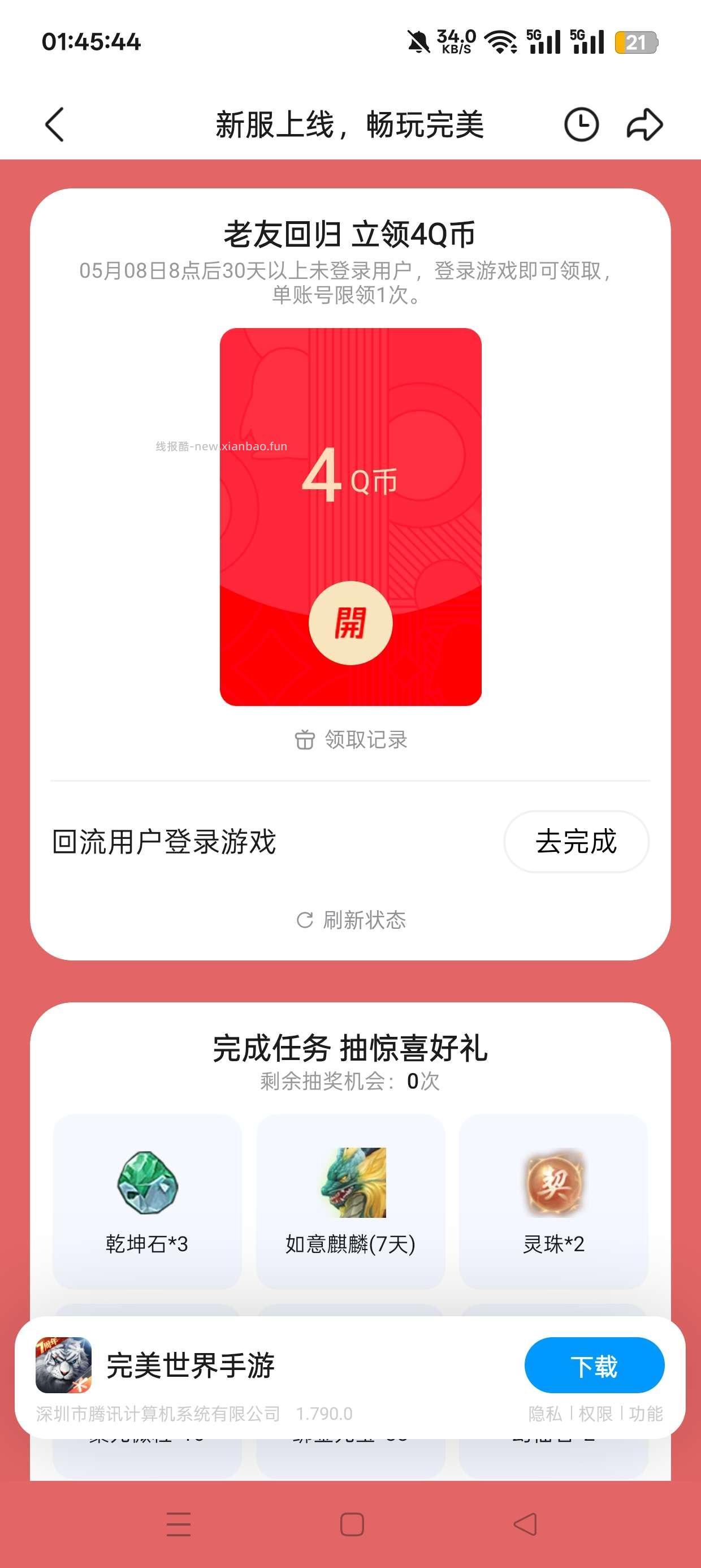 完美世界注册回归抽Q币 - 线报酷