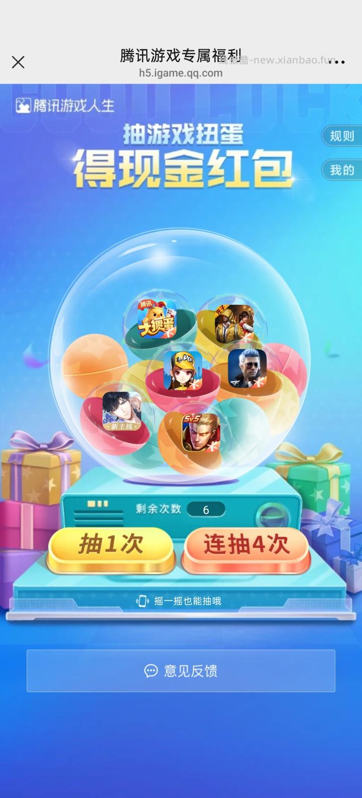 腾讯游戏人生抽红包 - 线报酷