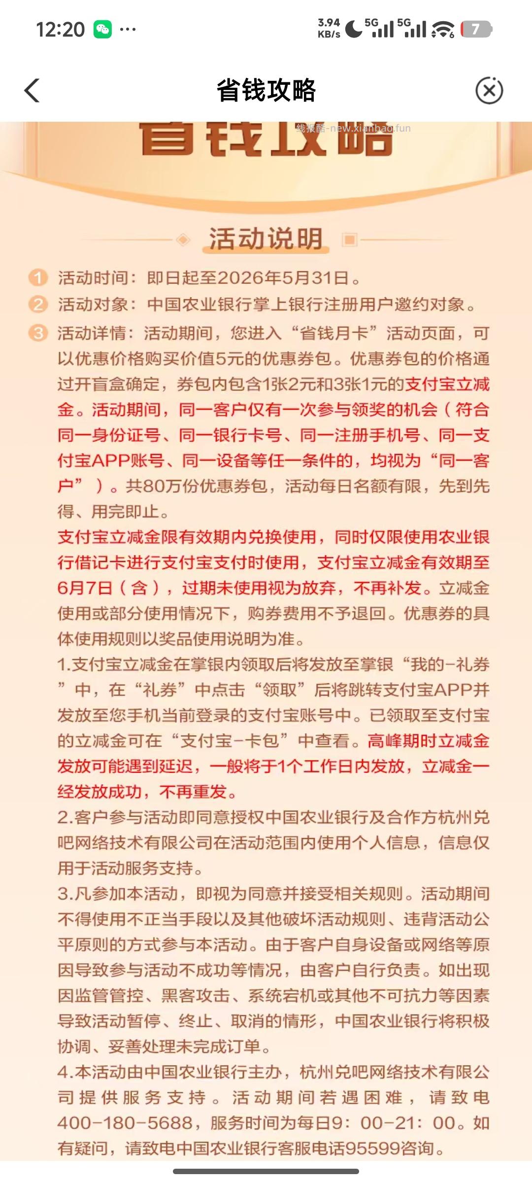 农业银行抽立减金 - 线报酷