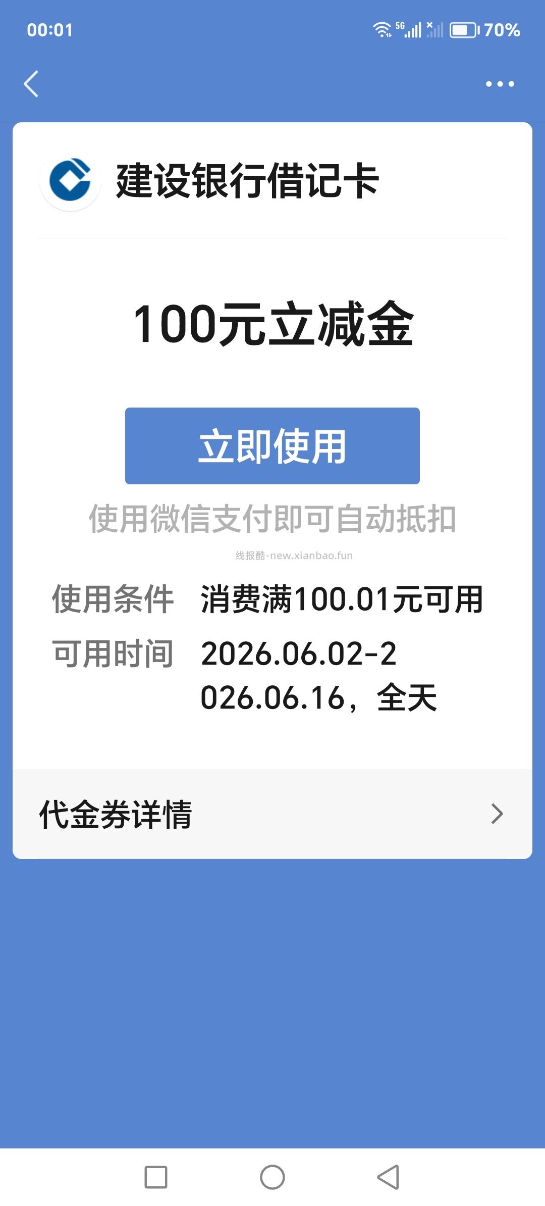 【微信立减金】建设银行app微信立减金 - 线报酷