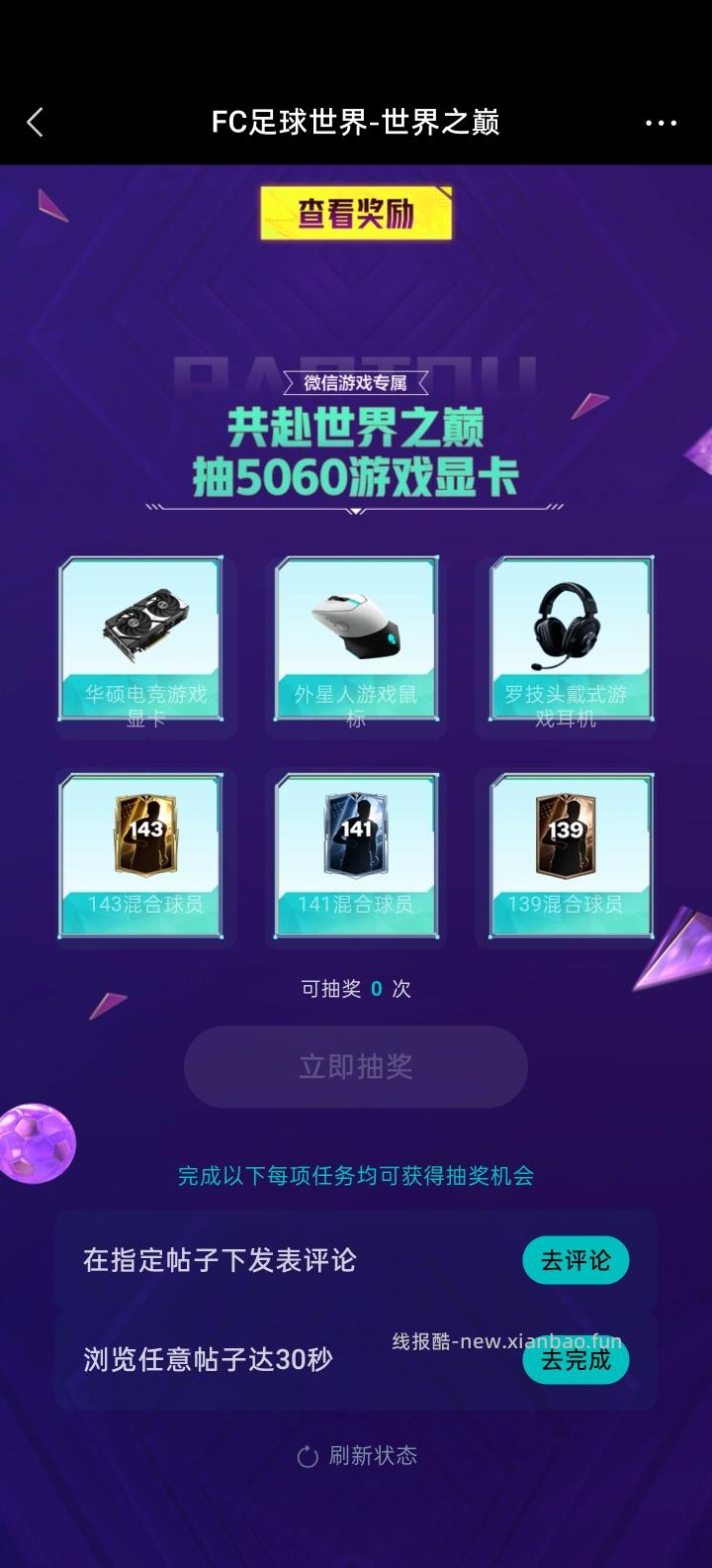 【实物专区】FC足球世界完成任务抽实物 - 线报酷